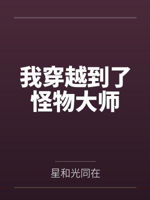 我穿越到了怪物大师封面