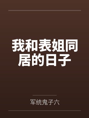 我和表姐同居的日子封面