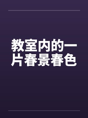 教室内的一片春景春色封面