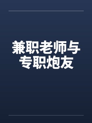 兼职老师与专职炮友封面