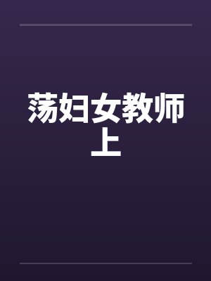荡妇女教师上封面