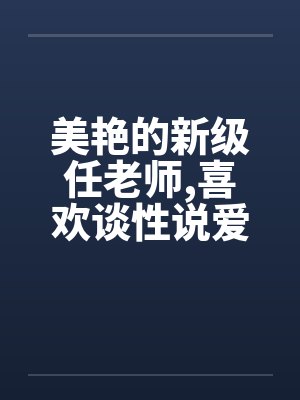 美艳的新级任老师，喜欢谈性说爱的寂寞女性+823221487封面