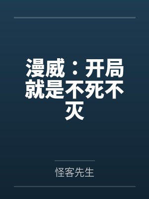 漫威：开局就是不死不灭笔趣阁无弹窗封面