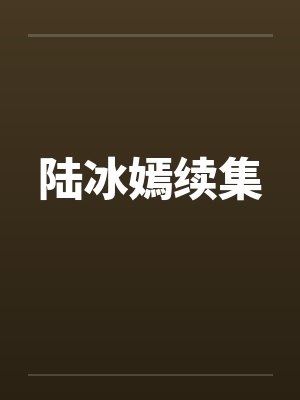 陆冰嫣续集封面