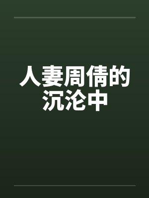 人妻周倩的沉沦中封面