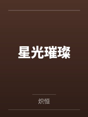 星光璀璨封面
