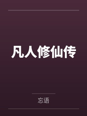 韩立孙二狗凡人修仙传封面
