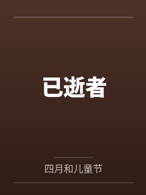 已逝者封面