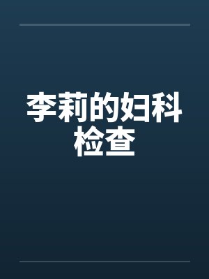 李莉的妇科检查封面