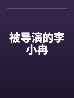被导演的李小冉封面