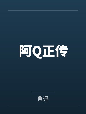 阿Q正传封面