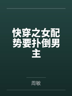 快穿之女配势要扑倒男主笔趣阁无弹窗封面