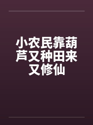 小农民靠葫芦又种田来又修仙封面