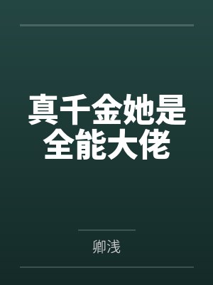 真千金她是全能大佬封面