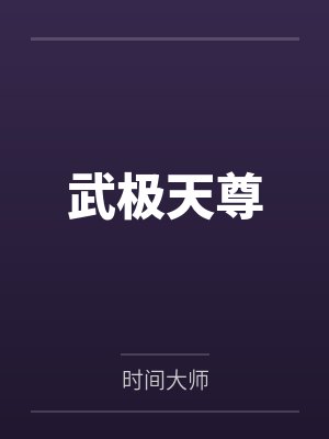 武极天尊封面