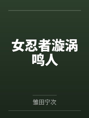 女忍者漩涡鸣人封面