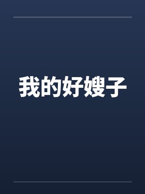 我的好嫂子封面