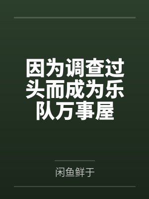 因为调查过头而成为乐队万事屋封面