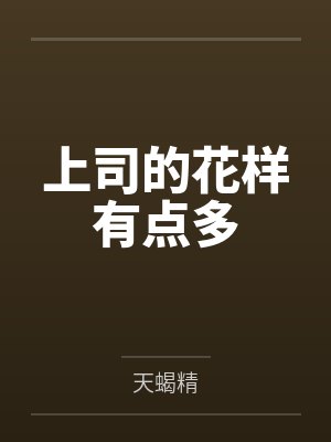 上司的花样有点多笔趣阁无弹窗封面