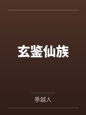玄鉴仙族封面