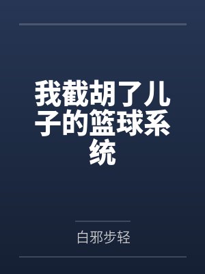 我截胡了儿子的篮球系统by白邪步轻笔趣阁无弹窗封面
