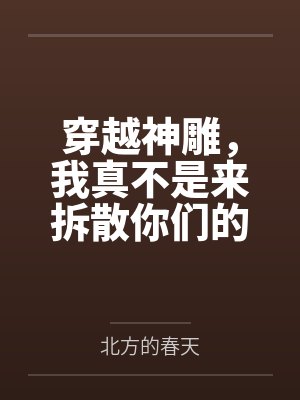 穿越神雕,我真不是来拆散你们的封面