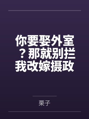 你要娶外室？那就别拦我改嫁摄政王封面