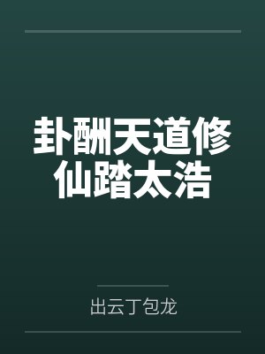 卦酬天道修仙踏太浩封面