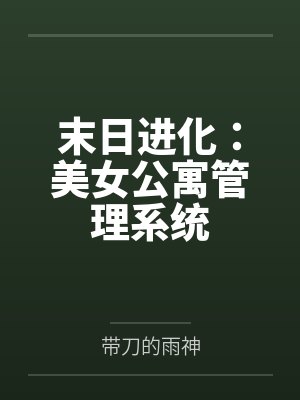 末日进化:美女公寓管理系统封面