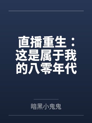 姜初阳马铁小说免费在线阅读封面