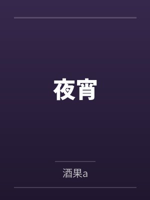 夜宵by尹西封面