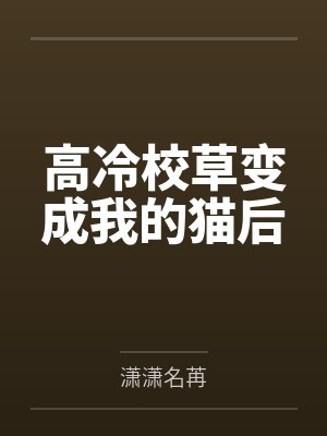 高冷校草变成我的猫后by潇潇名苒笔趣阁无弹窗封面