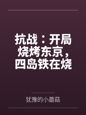 抗战：开局烧烤东京，四岛铁在烧百度云笔趣阁封面