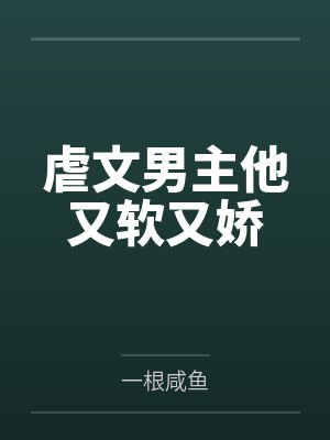 虐文男主他又软又娇by苏念安笔趣阁无弹窗封面