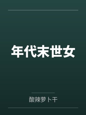 年代末世女封面