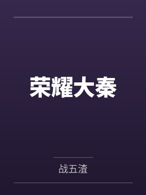 荣耀大秦by黄品封面