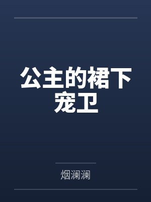 公主的裙下宠卫笔趣阁无弹窗封面