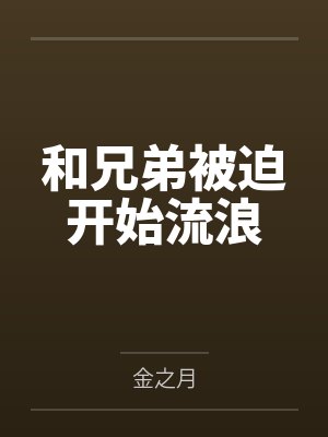 和兄弟被迫开始流浪百度云笔趣阁封面