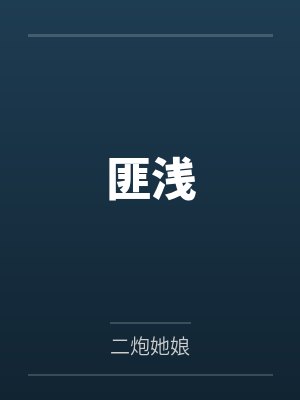 匪浅by二炮她娘封面