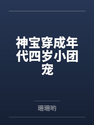 神宝穿成年代四岁小团宠封面