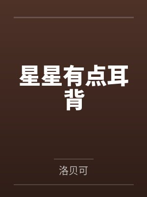 星星有点耳背笔趣阁无弹窗封面