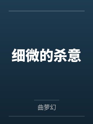 细微的杀意by曲萝幻笔趣阁无弹窗封面