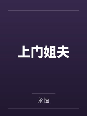 楚天舒邝媚儿封面
