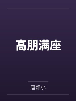 高朋满座by唐颖小未删减版封面