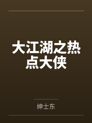 楚鹿人王语嫣封面
