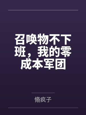 召唤物不下班，我的零成本军团by言术笔趣阁无弹窗封面