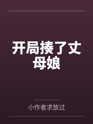 张磊姜冬梅开局揍了丈母娘封面
