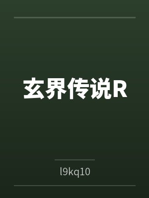 玄界传说Rbyl9kq10封面