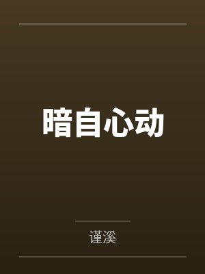 暗自心动封面