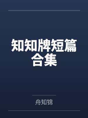 知知牌短篇合集by舟知锦封面